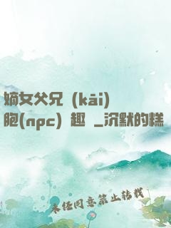 嫡女父兄開(kāi)胞(npc)筆趣閣