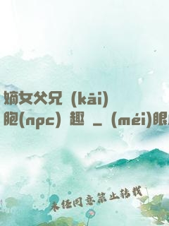 嫡女父兄開(kāi)胞(npc)筆趣閣