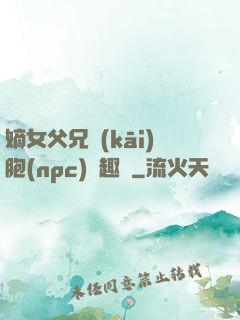 嫡女父兄開(kāi)胞(npc)筆趣閣