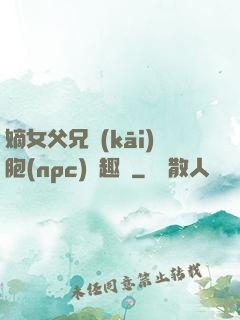 嫡女父兄開(kāi)胞(npc)筆趣閣