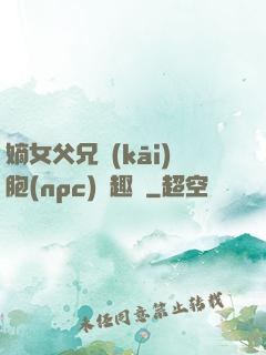 嫡女父兄開(kāi)胞(npc)筆趣閣