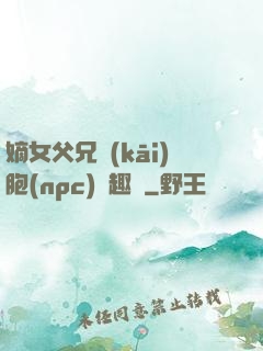 嫡女父兄開(kāi)胞(npc)筆趣閣