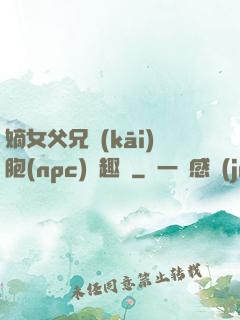 嫡女父兄開(kāi)胞(npc)筆趣閣