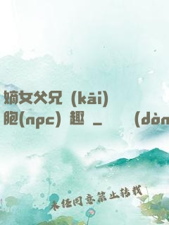 嫡女父兄開(kāi)胞(npc)筆趣閣