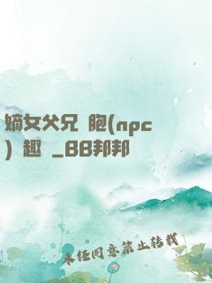 嫡女父兄開胞(npc)筆趣閣