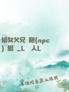 嫡女父兄開胞(npc)筆趣閣