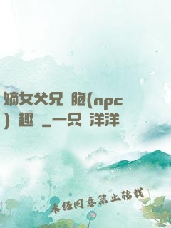 嫡女父兄開胞(npc)筆趣閣