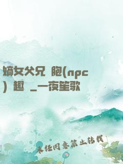 嫡女父兄開胞(npc)筆趣閣