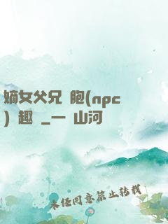 嫡女父兄開胞(npc)筆趣閣