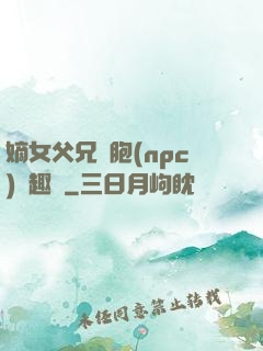 嫡女父兄開胞(npc)筆趣閣