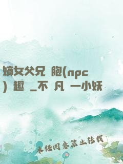 嫡女父兄開胞(npc)筆趣閣