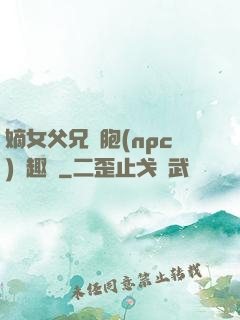 嫡女父兄開胞(npc)筆趣閣