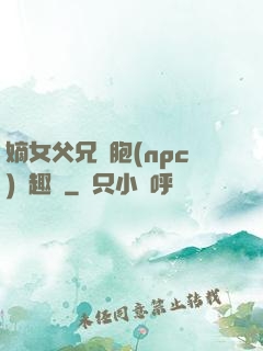 嫡女父兄開胞(npc)筆趣閣