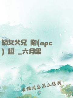 嫡女父兄開胞(npc)筆趣閣
