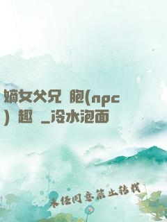 嫡女父兄開胞(npc)筆趣閣