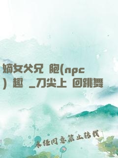 嫡女父兄開胞(npc)筆趣閣