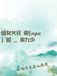 嫡女父兄開胞(npc)筆趣閣