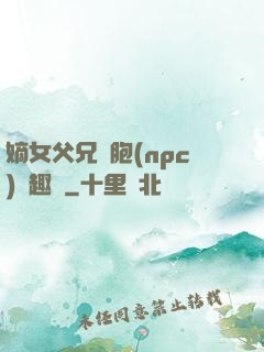 嫡女父兄開胞(npc)筆趣閣