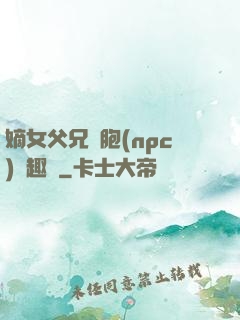 嫡女父兄開胞(npc)筆趣閣