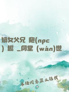 嫡女父兄開胞(npc)筆趣閣