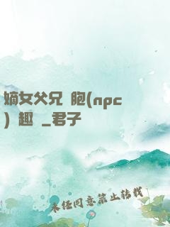 嫡女父兄開胞(npc)筆趣閣