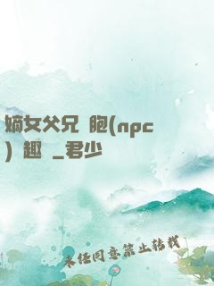 嫡女父兄開胞(npc)筆趣閣
