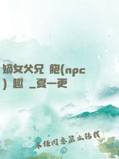 嫡女父兄開胞(npc)筆趣閣