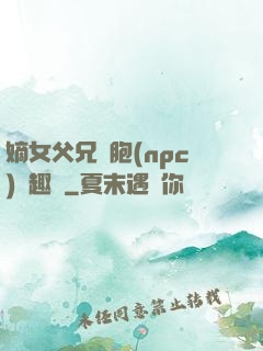 嫡女父兄開胞(npc)筆趣閣