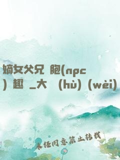 嫡女父兄開胞(npc)筆趣閣