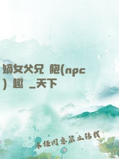 嫡女父兄開胞(npc)筆趣閣