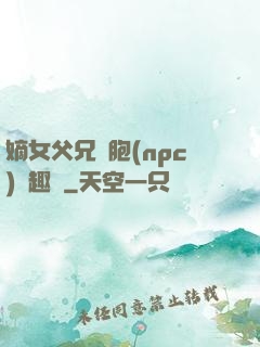 嫡女父兄開胞(npc)筆趣閣