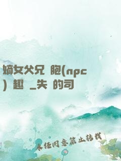 嫡女父兄開胞(npc)筆趣閣