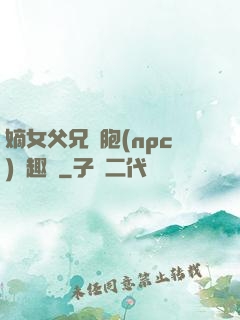 嫡女父兄開胞(npc)筆趣閣