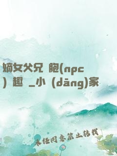 嫡女父兄開胞(npc)筆趣閣