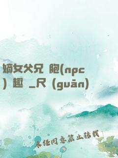 嫡女父兄開胞(npc)筆趣閣