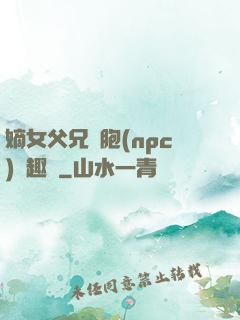 嫡女父兄開胞(npc)筆趣閣
