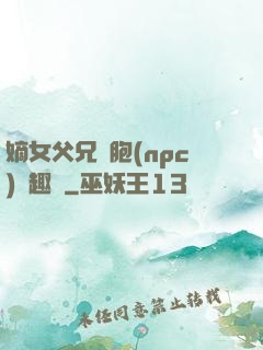 嫡女父兄開胞(npc)筆趣閣