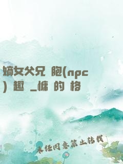 嫡女父兄開胞(npc)筆趣閣
