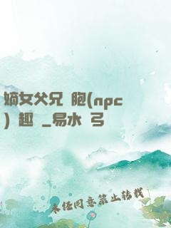 嫡女父兄開胞(npc)筆趣閣