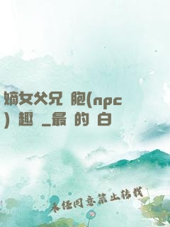 嫡女父兄開胞(npc)筆趣閣