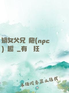 嫡女父兄開胞(npc)筆趣閣