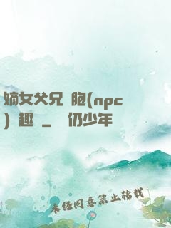 嫡女父兄開胞(npc)筆趣閣