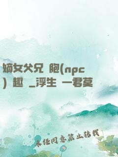 嫡女父兄開胞(npc)筆趣閣
