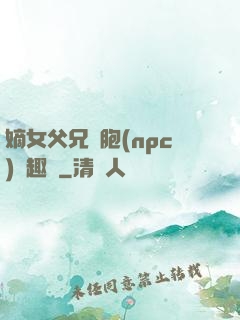 嫡女父兄開胞(npc)筆趣閣