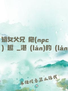 嫡女父兄開胞(npc)筆趣閣