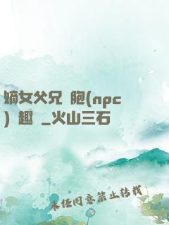 嫡女父兄開胞(npc)筆趣閣