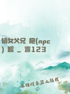 嫡女父兄開胞(npc)筆趣閣