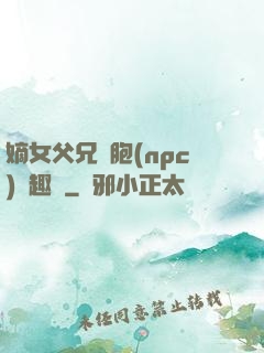嫡女父兄開胞(npc)筆趣閣