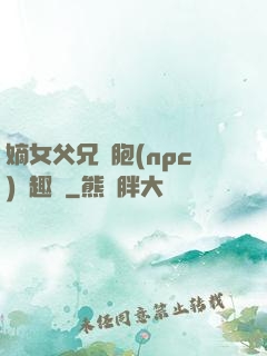 嫡女父兄開胞(npc)筆趣閣