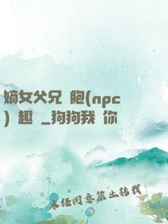 嫡女父兄開胞(npc)筆趣閣